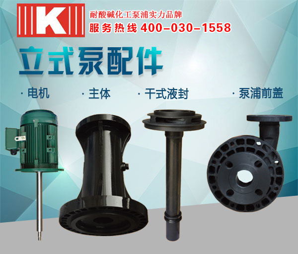 塑料立式離心泵配件 塑料立式離心泵配件