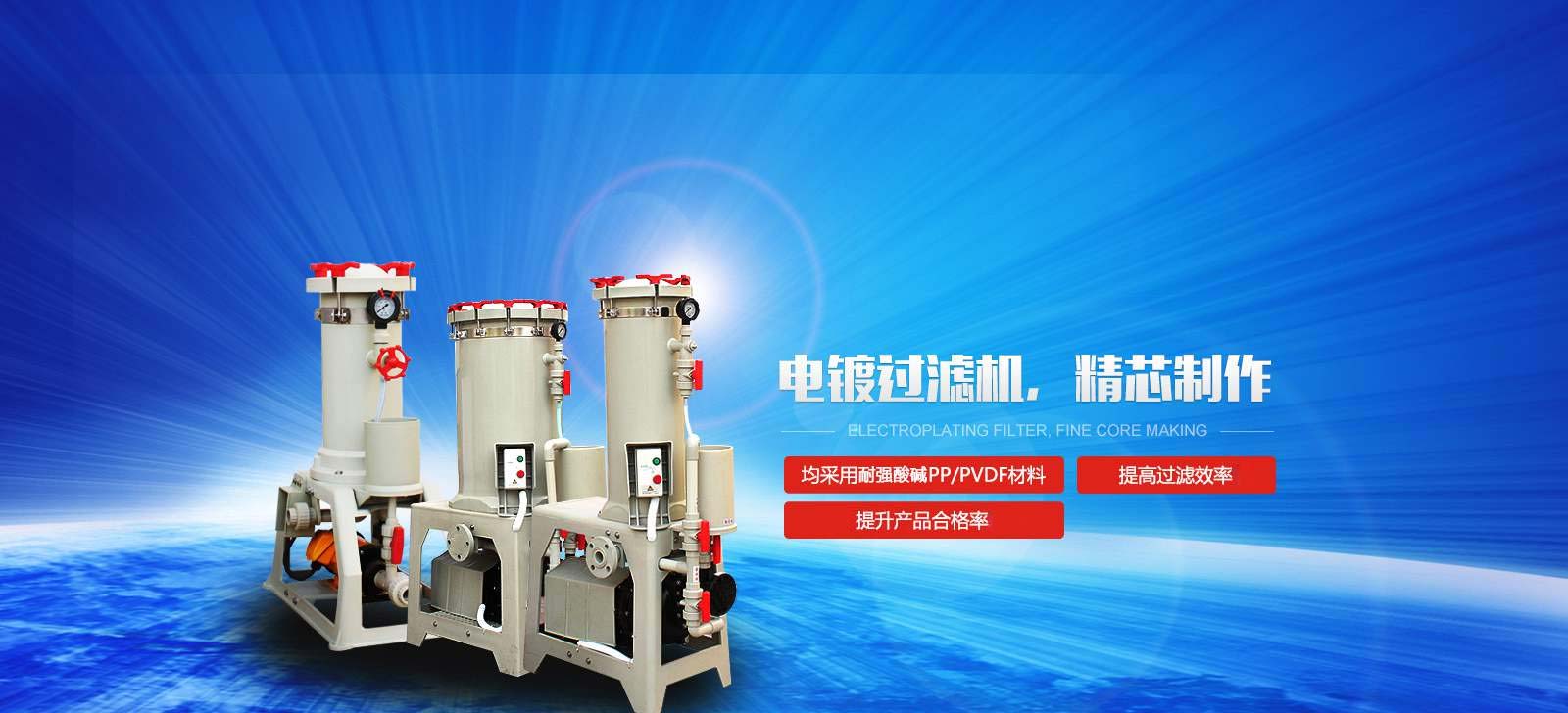 國寶電鍍過濾機，精芯制作