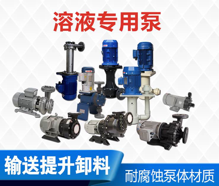 溶液專用泵 溶液專用泵